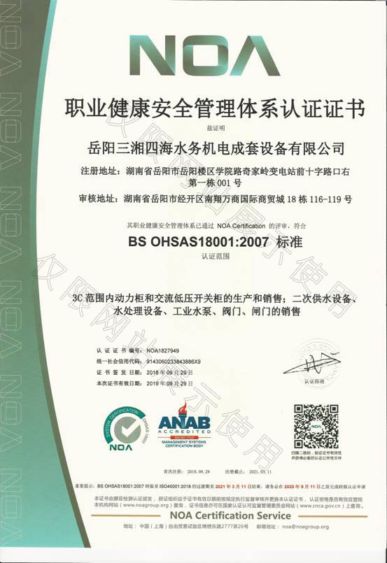 18001職業健康安全管理體系認證證書（中文）